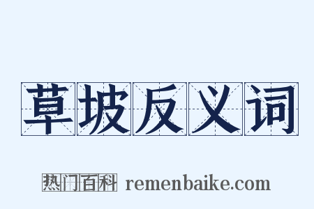 草坡反义词是什么意思的图片